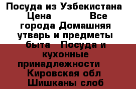 Посуда из Узбекистана › Цена ­ 1 000 - Все города Домашняя утварь и предметы быта » Посуда и кухонные принадлежности   . Кировская обл.,Шишканы слоб.